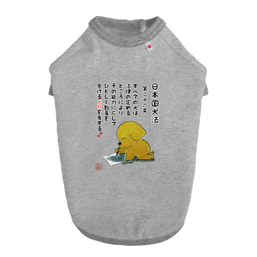 Shinya🐾の『おひさま工房』の日本国犬法 第二十六条 Dog T-shirt