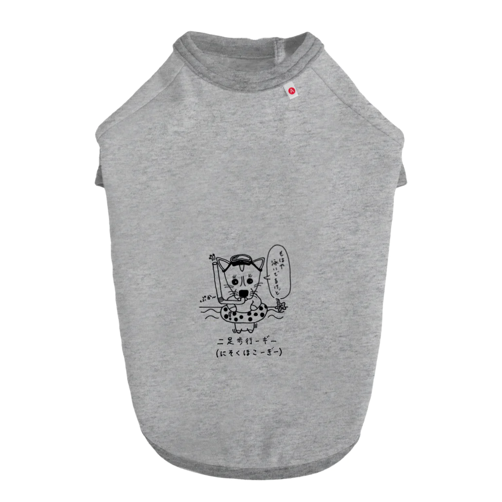 にそくほこーぎーの泳ぐにそくほこーぎー Dog T-shirt