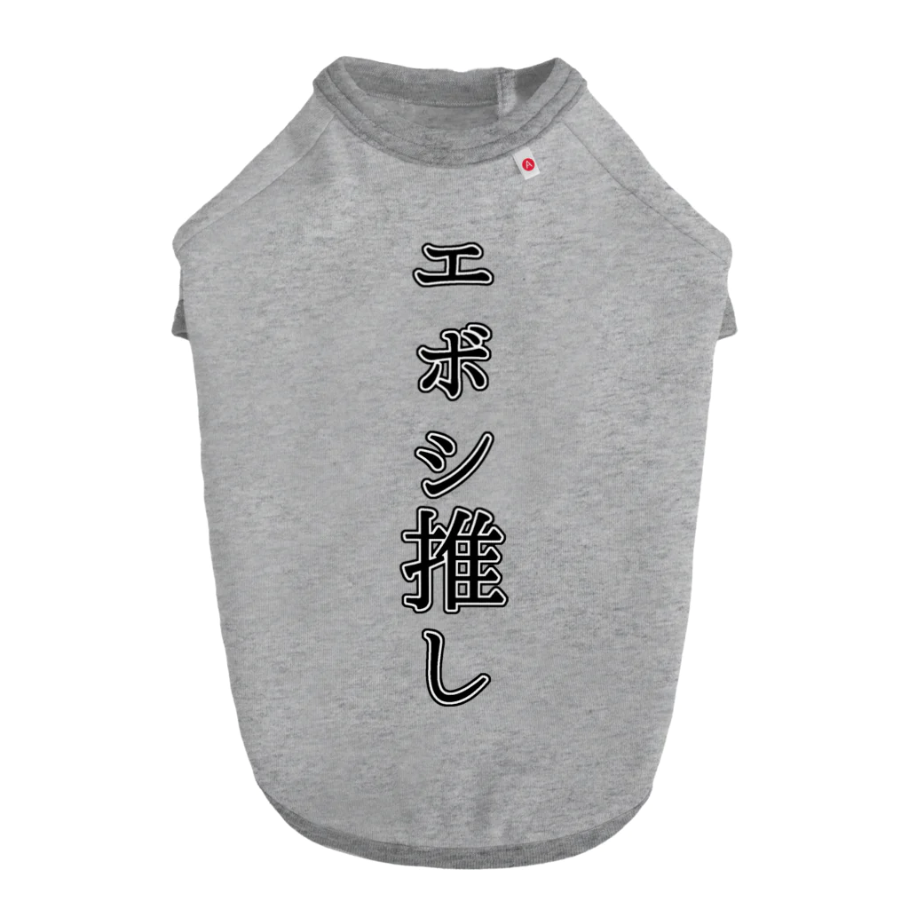 エボシノカツオのエボシ推し ドッグTシャツ