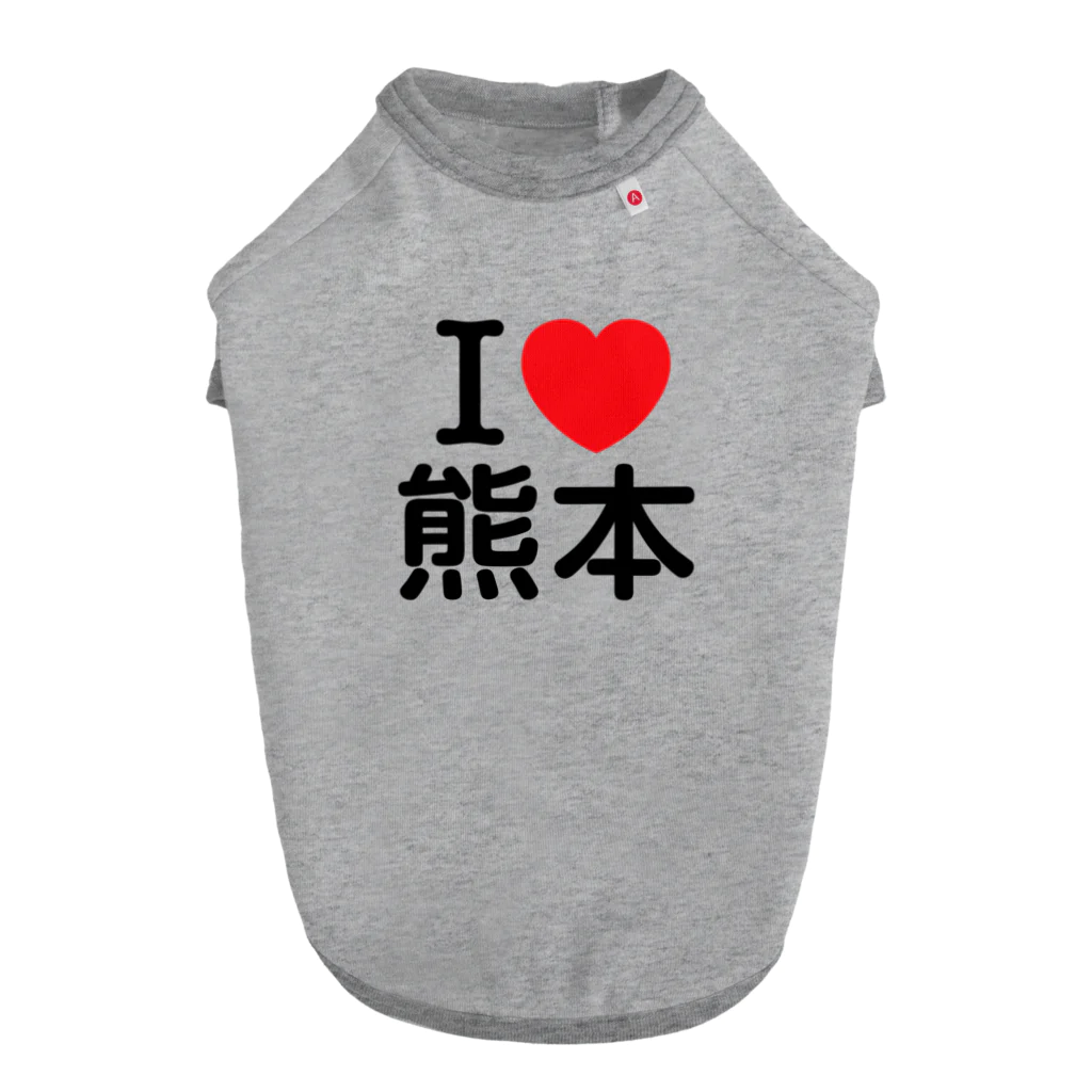 4A-Studio（よんえーすたじお）のI LOVE 熊本（日本語） ドッグTシャツ