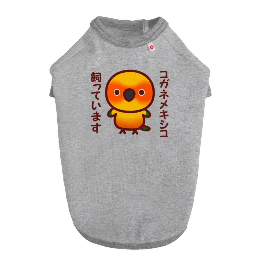 いんこ屋堂のコガネメキシコ飼っています ドッグTシャツ