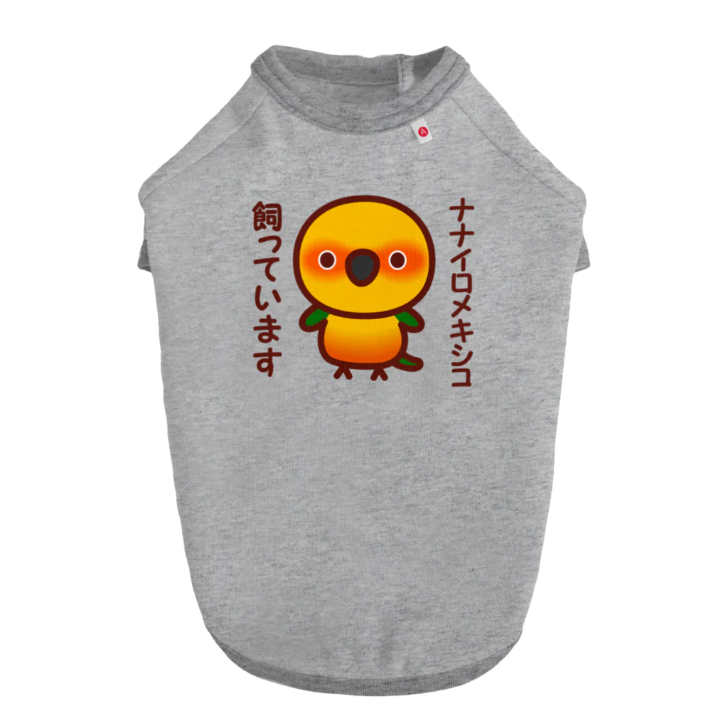 いんこ屋堂のナナイロメキシコ飼っています ドッグTシャツ