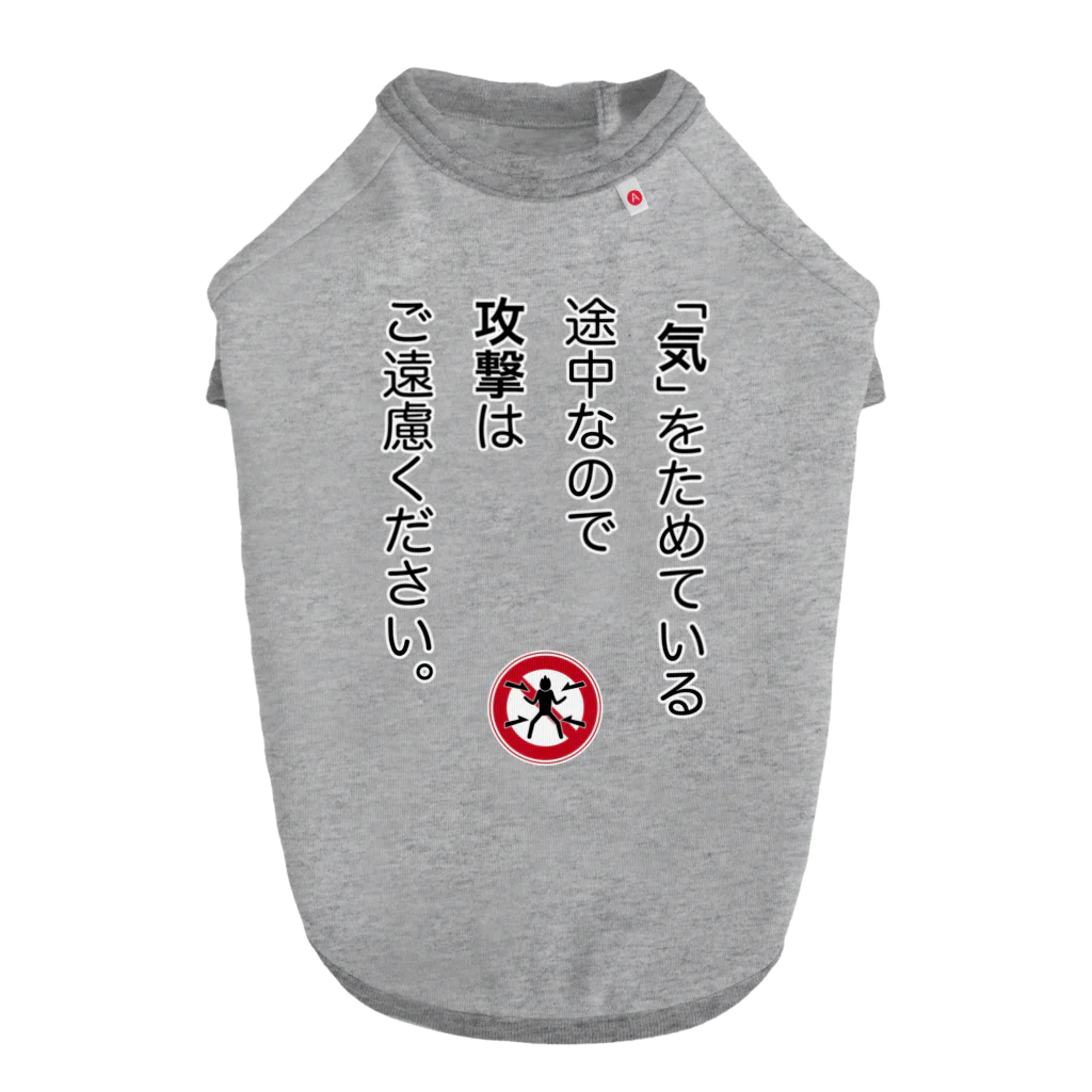 OKINOYAの「気」をためている途中なので ドッグTシャツ