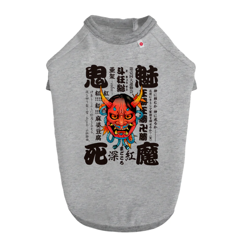 Tina Yamashinaの鬼魅死魔aka ドッグTシャツ