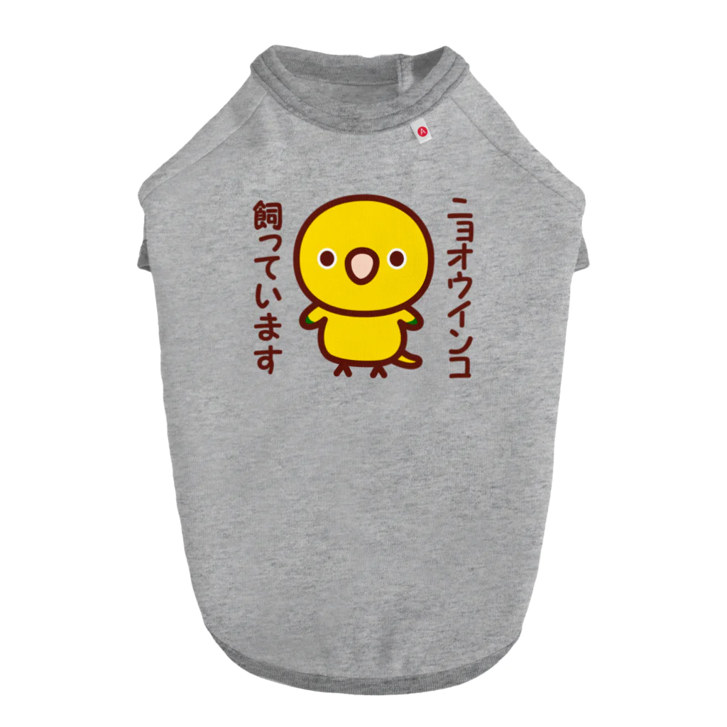 いんこ屋堂のニョオウインコ飼っています Dog T-shirt