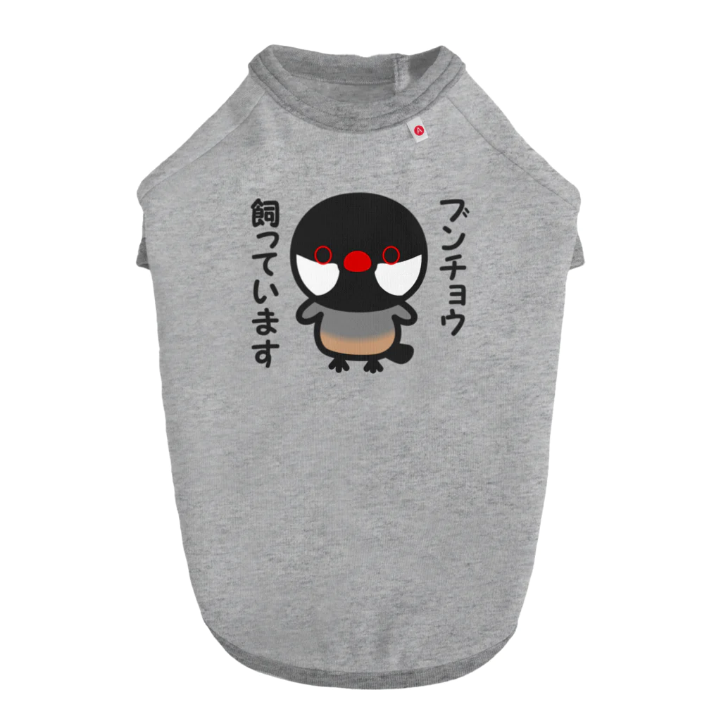 いんこ屋堂のブンチョウ飼っています（ノーマル文鳥） ドッグTシャツ