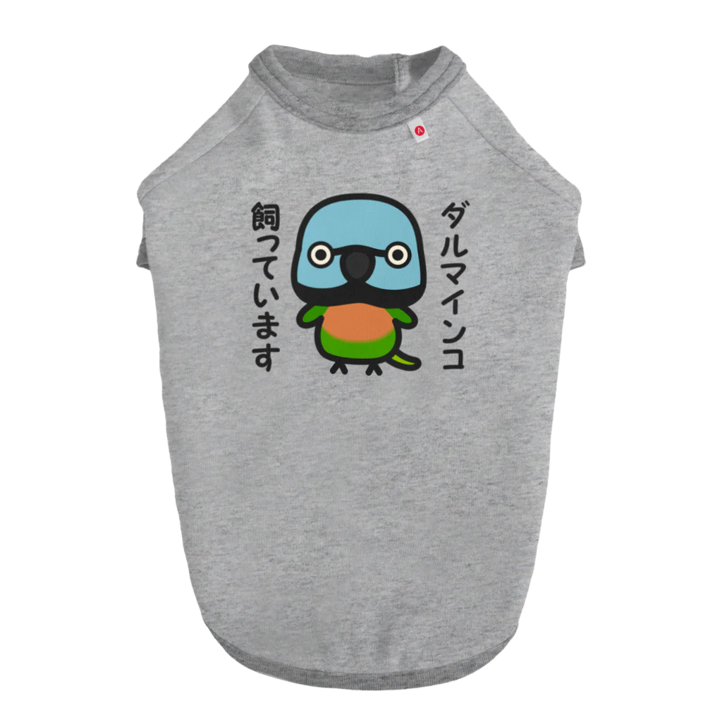 いんこ屋堂のダルマインコ飼っています（メス） ドッグTシャツ