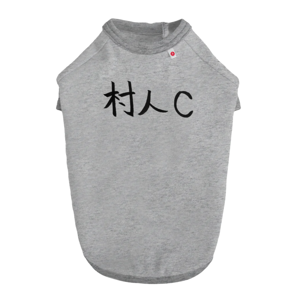 わくわくの村人Cのためのアイテム ドッグTシャツ