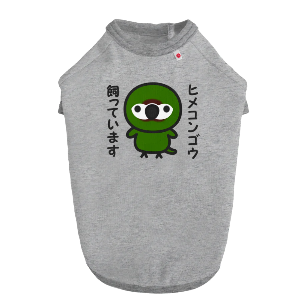 いんこ屋堂のヒメコンゴウ飼っています ドッグTシャツ