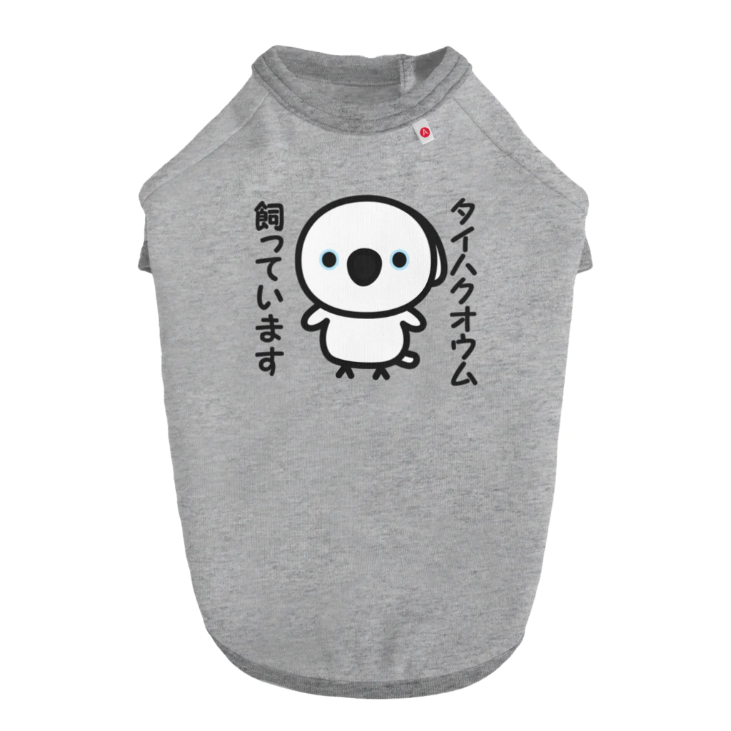 いんこ屋堂のタイハクオウム飼っています ドッグTシャツ