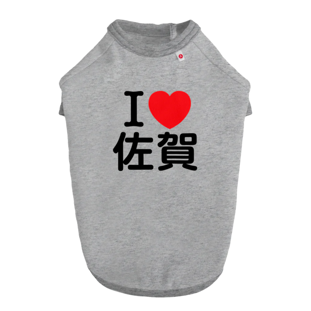 4A-Studio（よんえーすたじお）のI LOVE 佐賀（日本語） Dog T-shirt