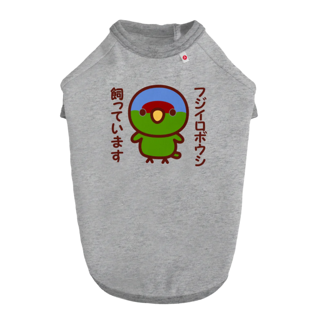 いんこ屋堂のフジイロボウシ飼っています ドッグTシャツ