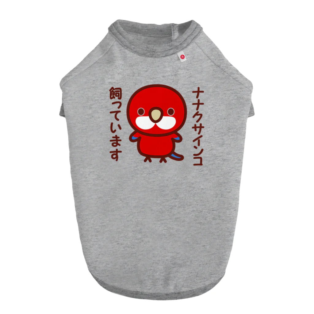 いんこ屋堂のナナクサインコ飼っています（レッド） Dog T-shirt