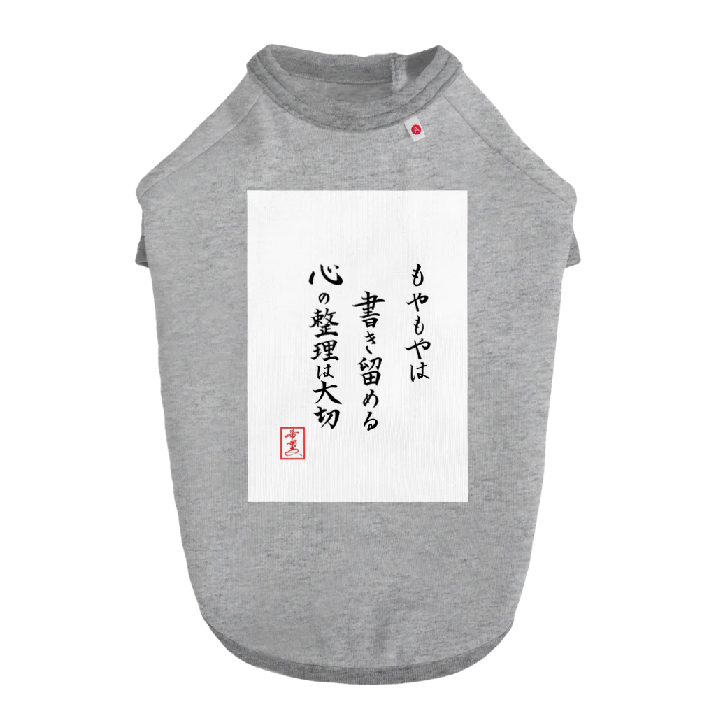 うさぎの店（星野希望）の『もやもやは書き留める心の整理は大切』 ドッグTシャツ