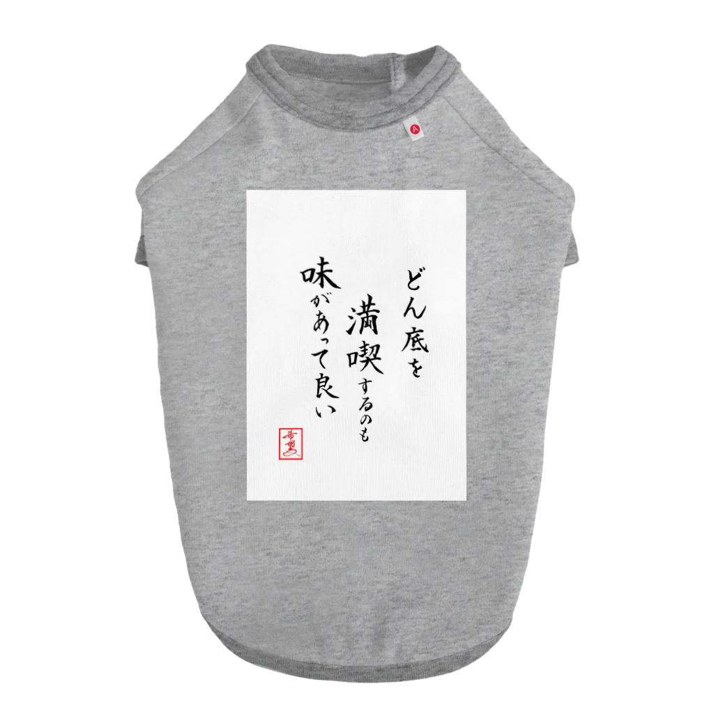 うさぎの店（星野希望）の『どん底を満喫するのも味があって良い』 Dog T-shirt