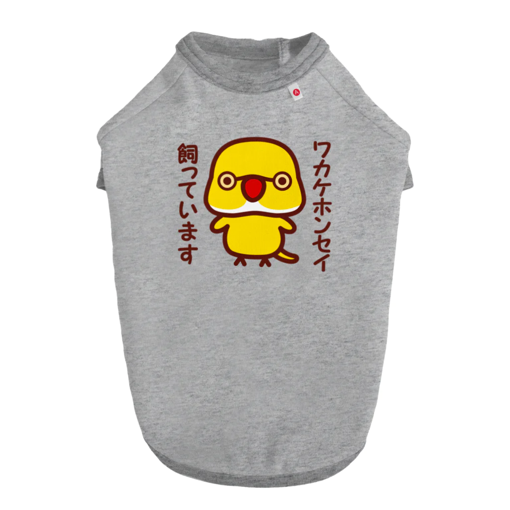 いんこ屋堂のワカケホンセイインコ飼っています（ルチノー/オス） ドッグTシャツ