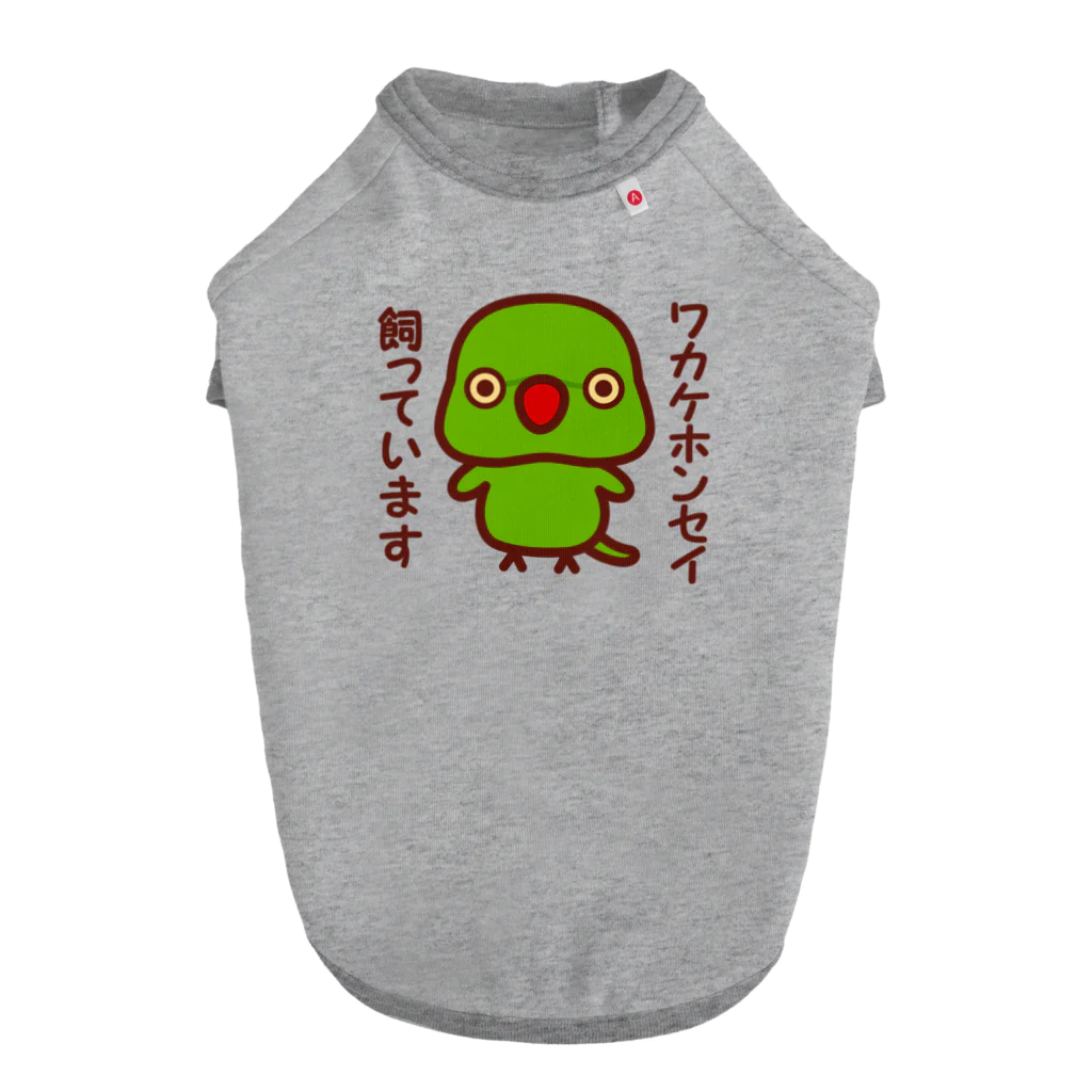 いんこ屋堂のワカケホンセイインコ飼っています（ノーマル/メス） ドッグTシャツ