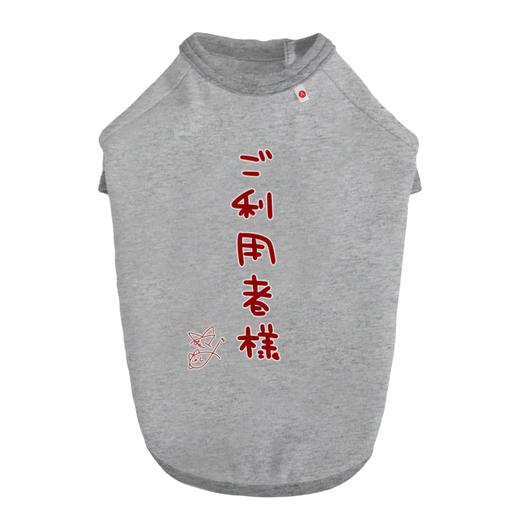 ばいばいりせい！のご利用者様【真園手書きフォント】 Dog T-shirt