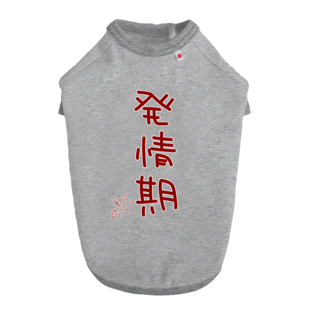 ばいばいりせい！の発情期【真園手書きフォント】 Dog T-shirt