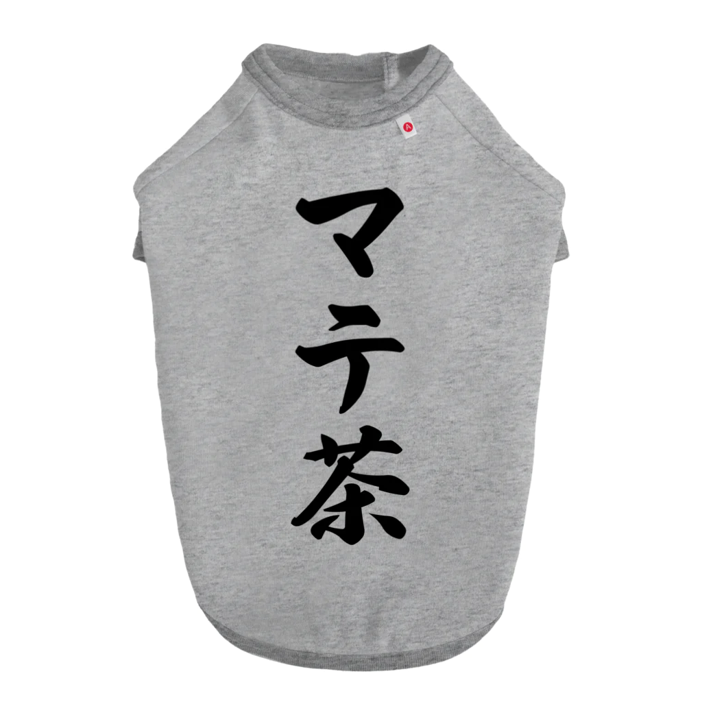 着る文字屋のマテ茶 ドッグTシャツ