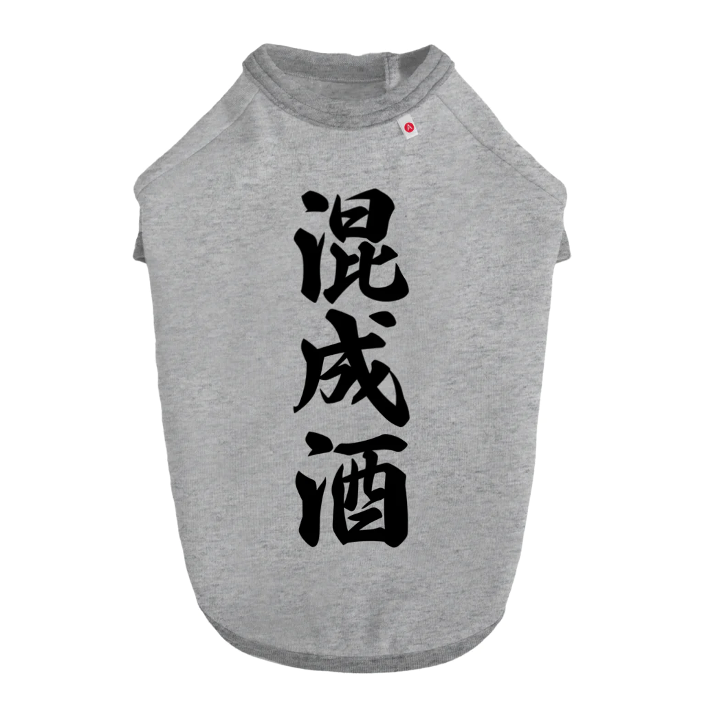 着る文字屋の混成酒 ドッグTシャツ