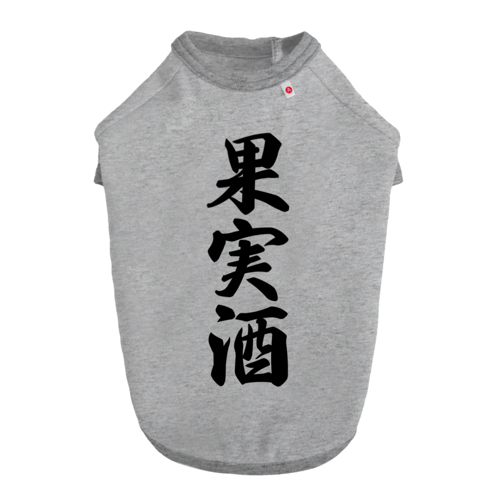 着る文字屋の果実酒 ドッグTシャツ