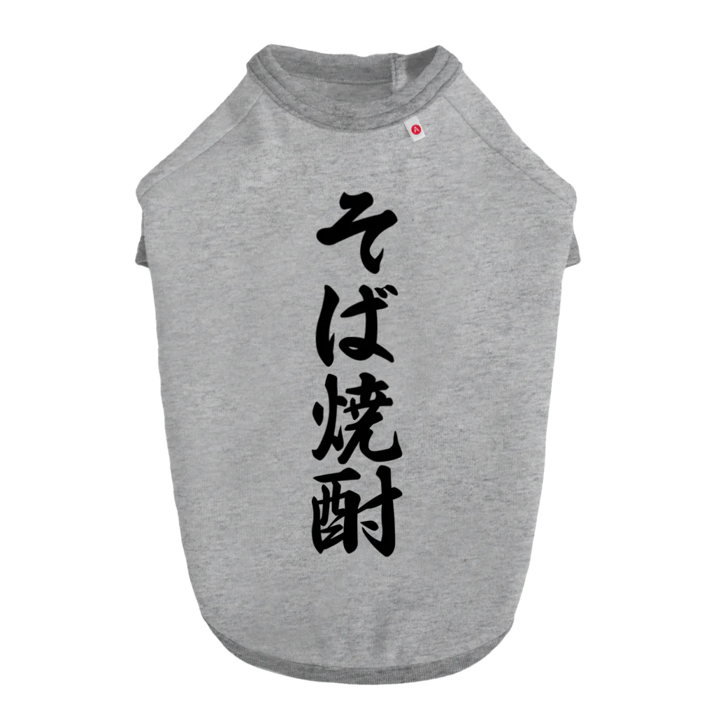 着る文字屋のそば焼酎 Dog T-shirt