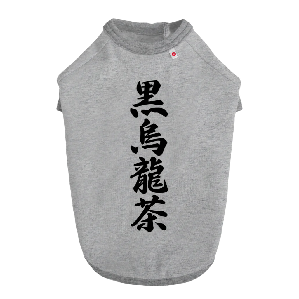 着る文字屋の黒烏龍茶 ドッグTシャツ