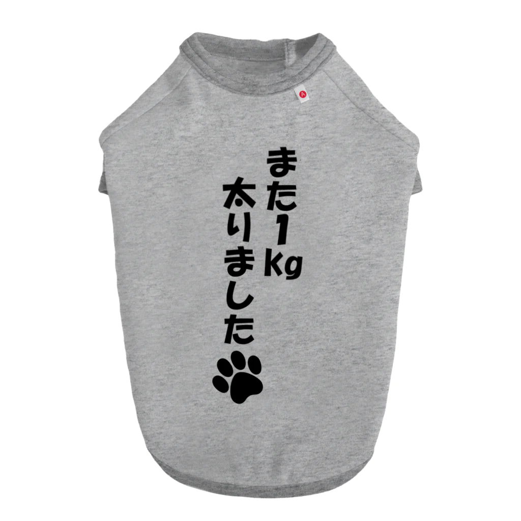 IGGYs_Shopのまた１kg太りました Dog T-shirt