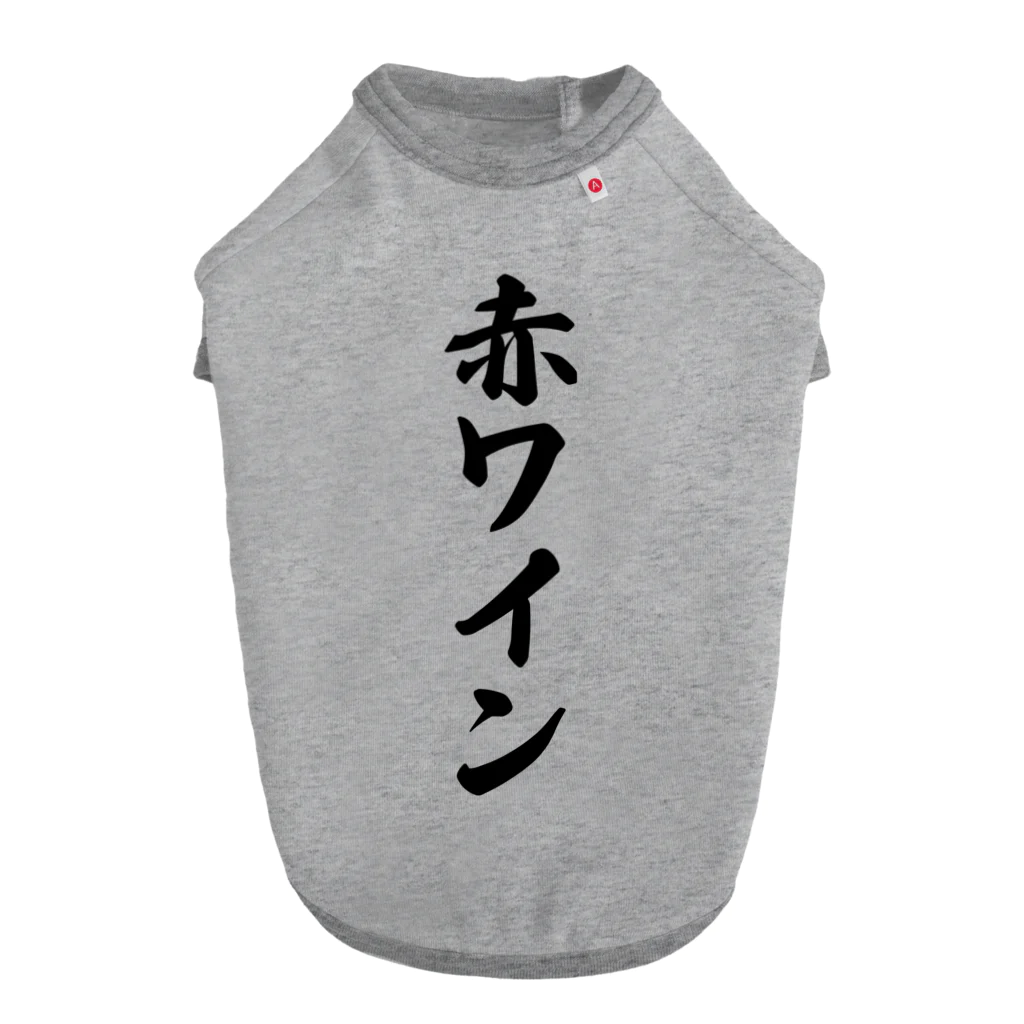 着る文字屋の赤ワイン ドッグTシャツ