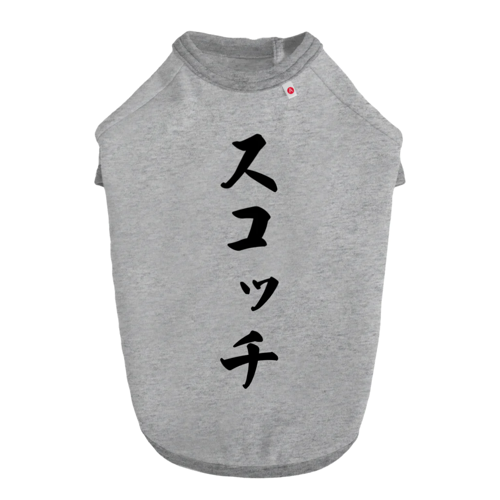 着る文字屋のスコッチ ドッグTシャツ