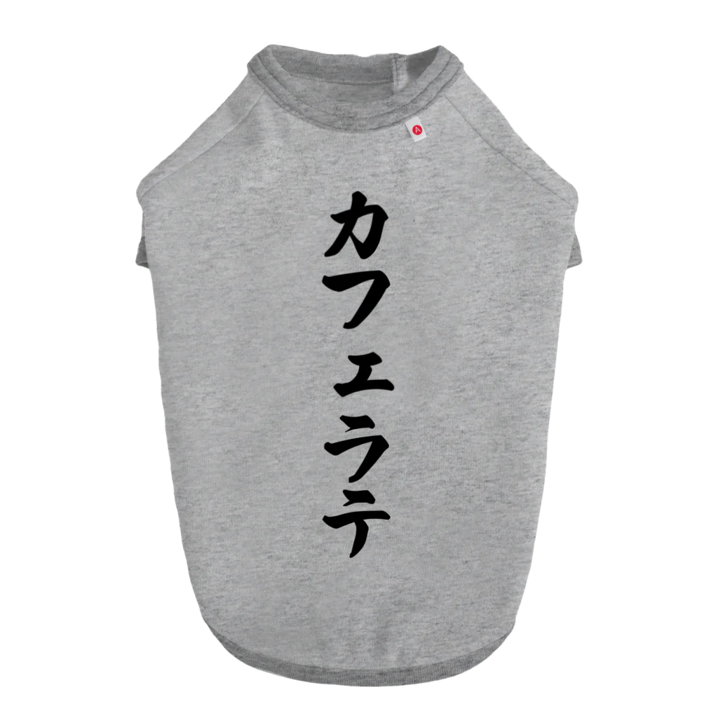 着る文字屋のカフェラテ Dog T-shirt