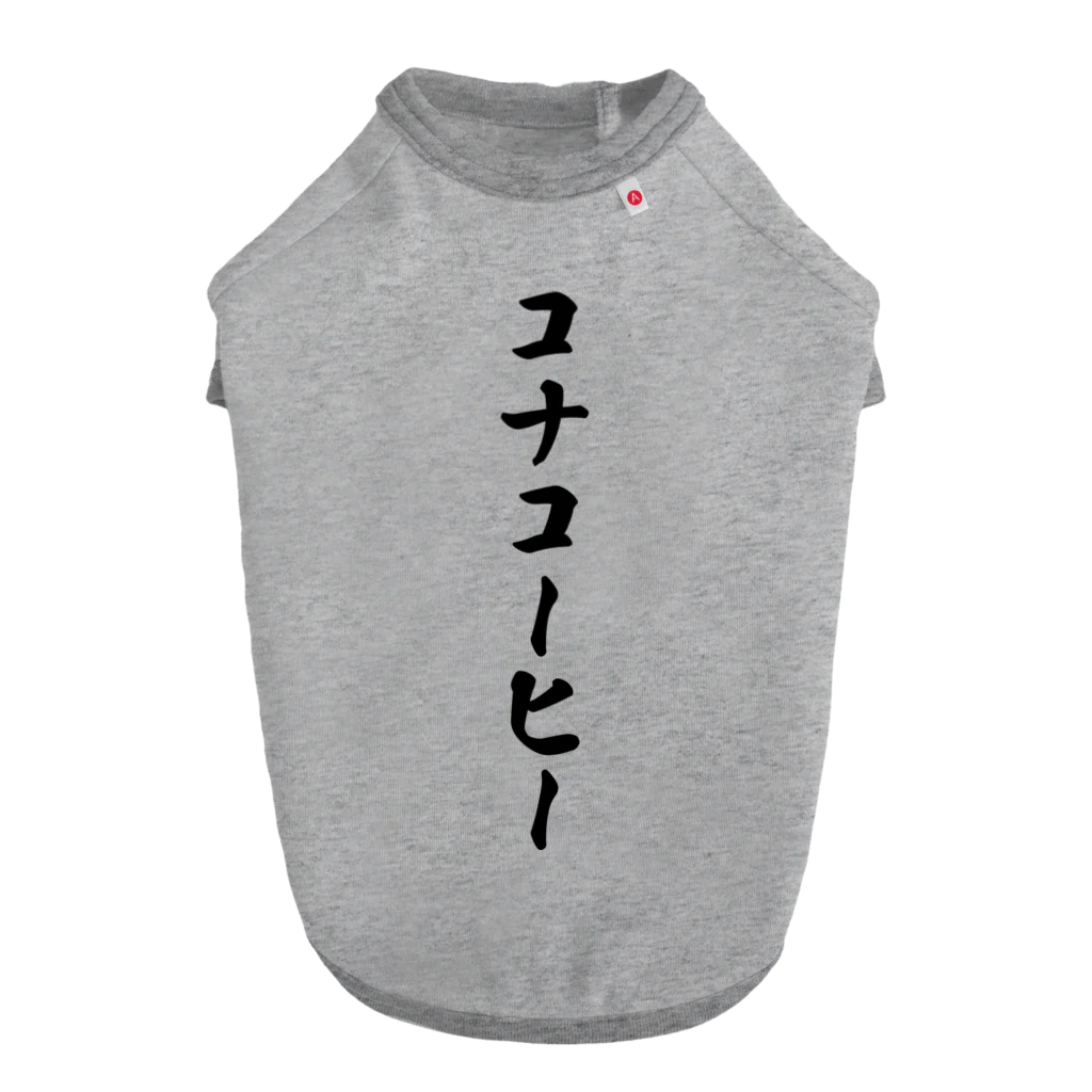 着る文字屋のコナコーヒー ドッグTシャツ