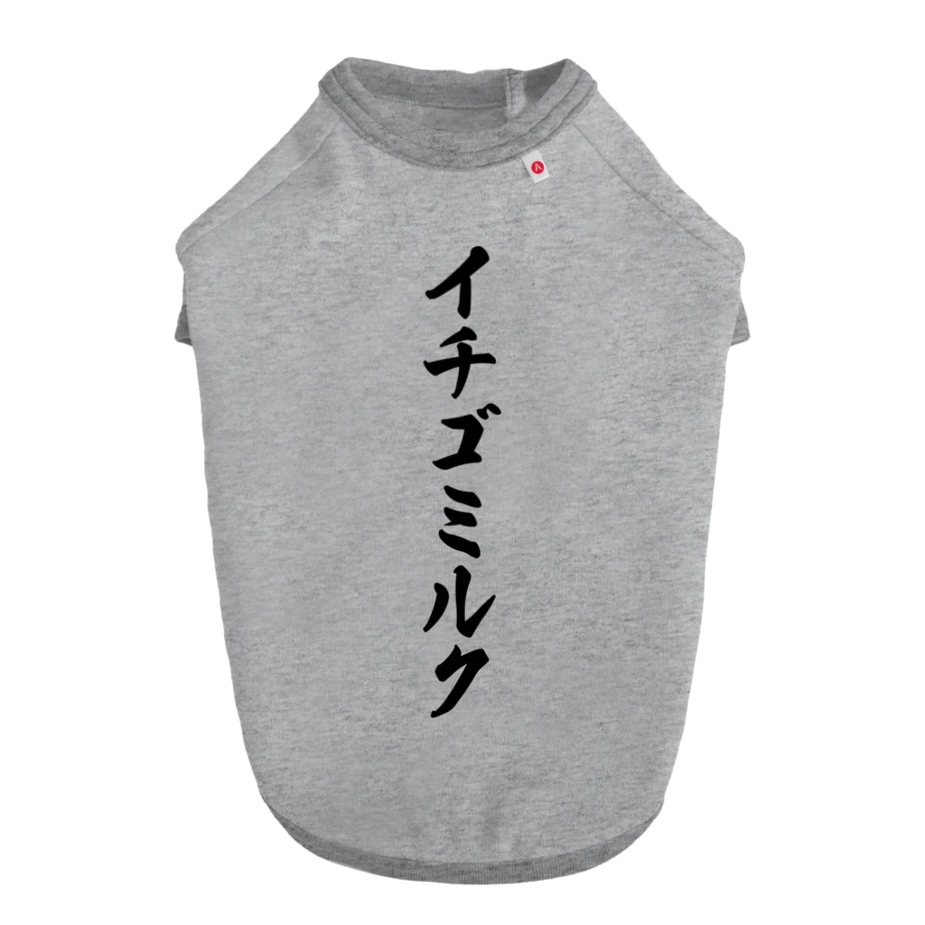 着る文字屋のイチゴミルク ドッグTシャツ