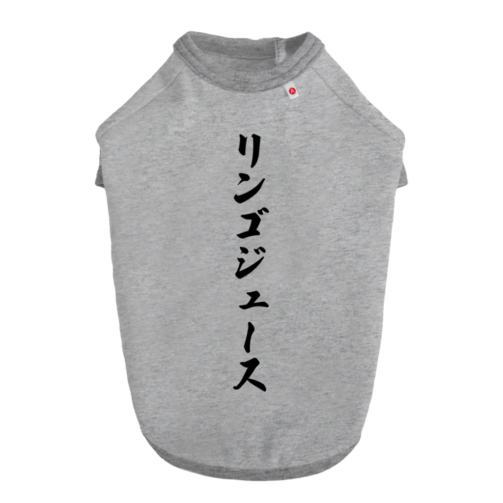 着る文字屋のリンゴジュース ドッグTシャツ