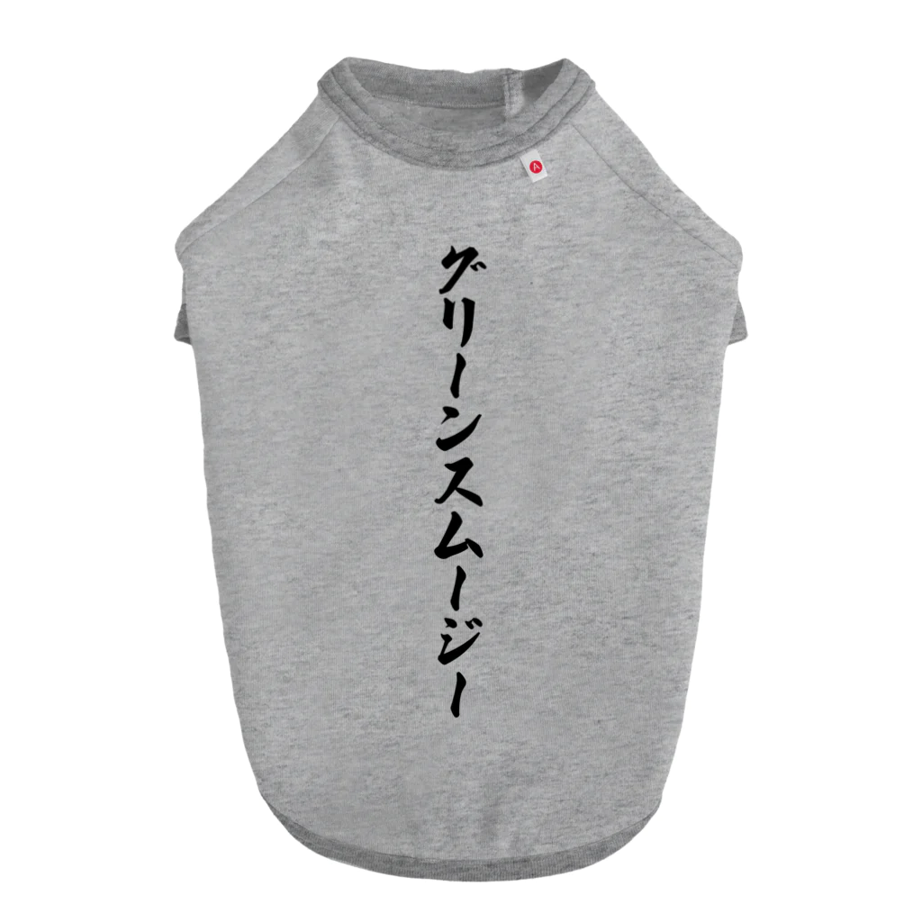 着る文字屋のグリーンスムージー ドッグTシャツ