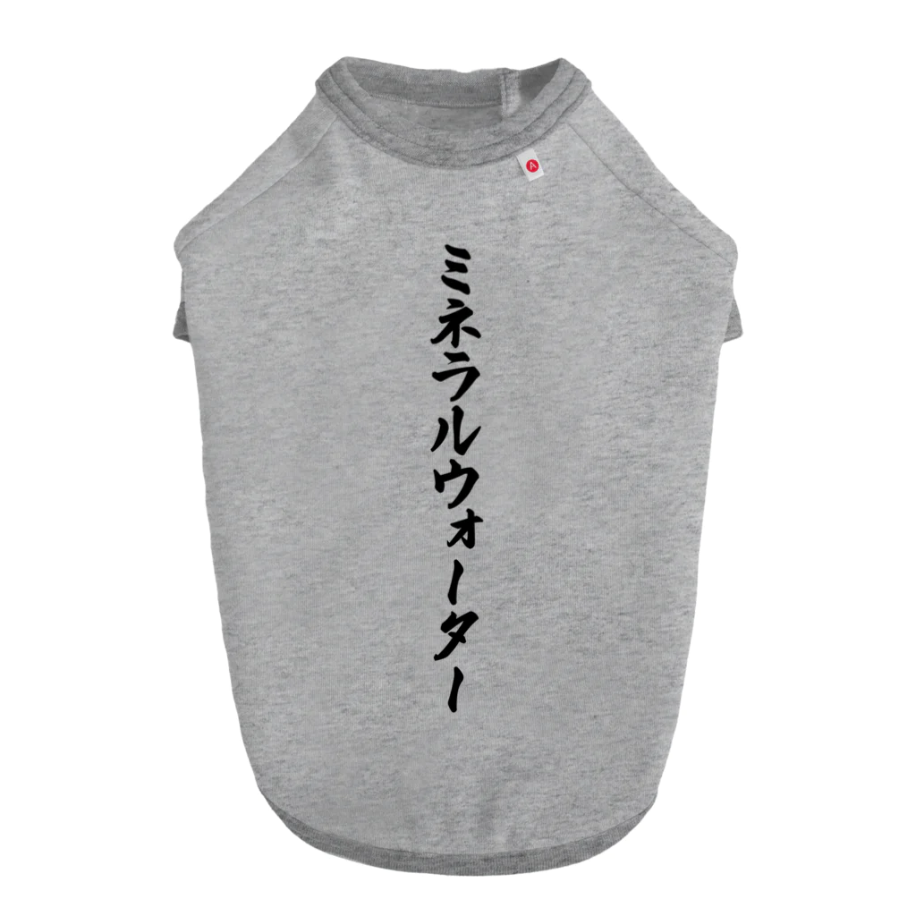 着る文字屋のミネラルウォーター ドッグTシャツ