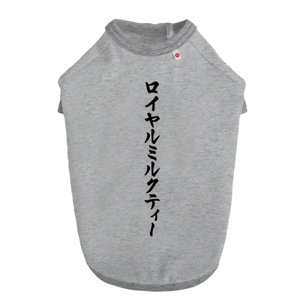 着る文字屋のロイヤルミルクティー ドッグTシャツ