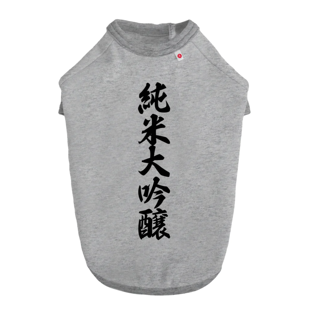 着る文字屋の純米大吟醸 ドッグTシャツ