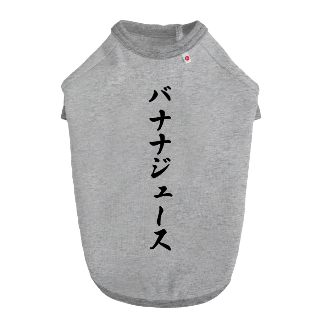 着る文字屋のバナナジュース Dog T-shirt