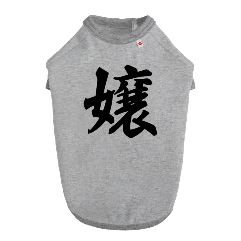 着る文字屋の嬢 ドッグTシャツ