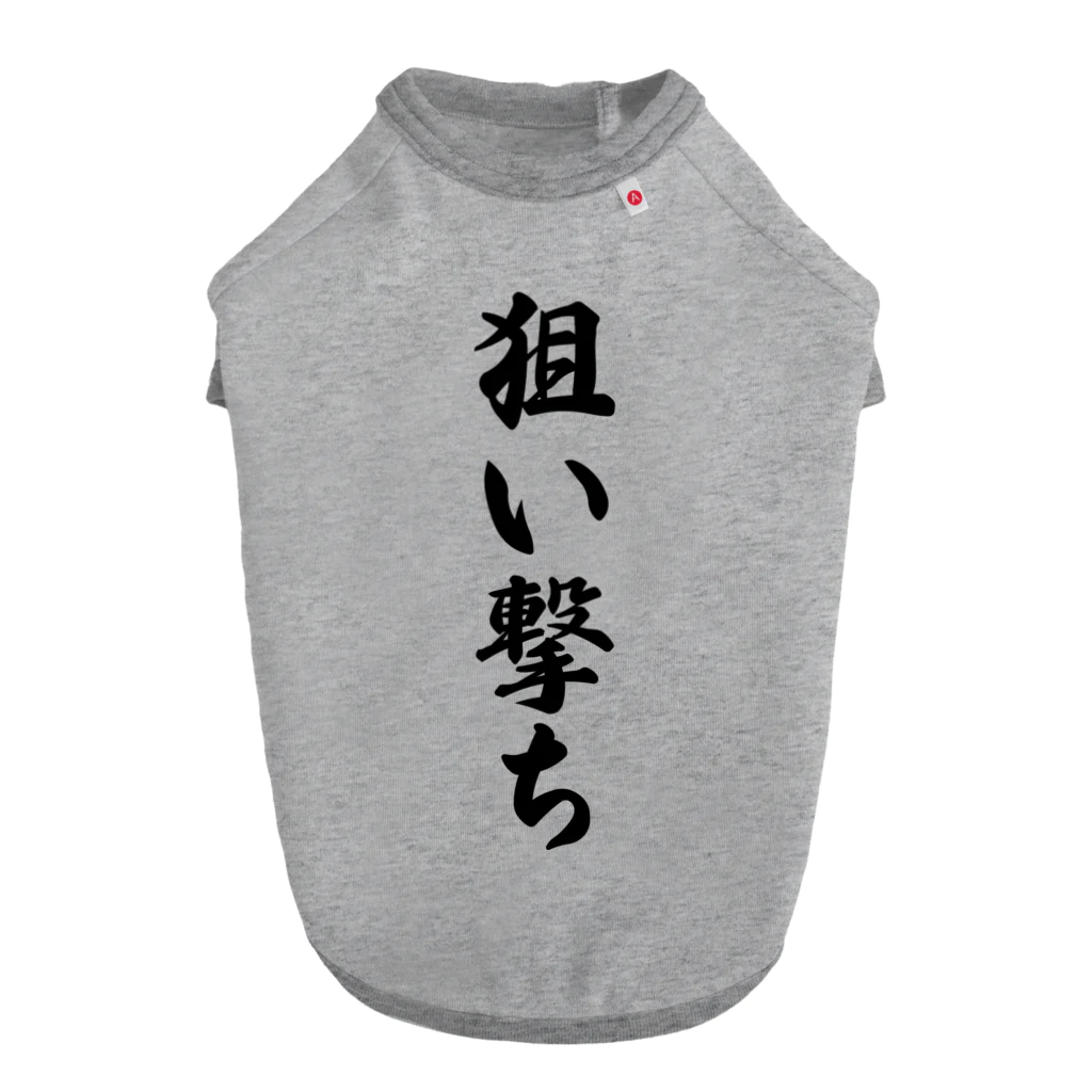 着る文字屋の狙い撃ち ドッグTシャツ