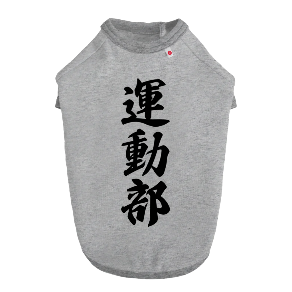 着る文字屋の運動部 ドッグTシャツ