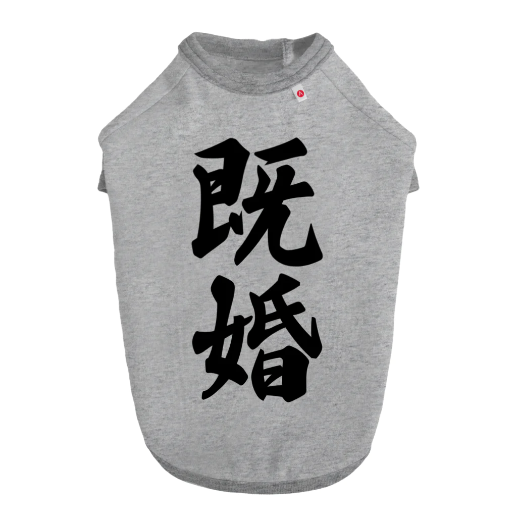 着る文字屋の既婚 Dog T-shirt