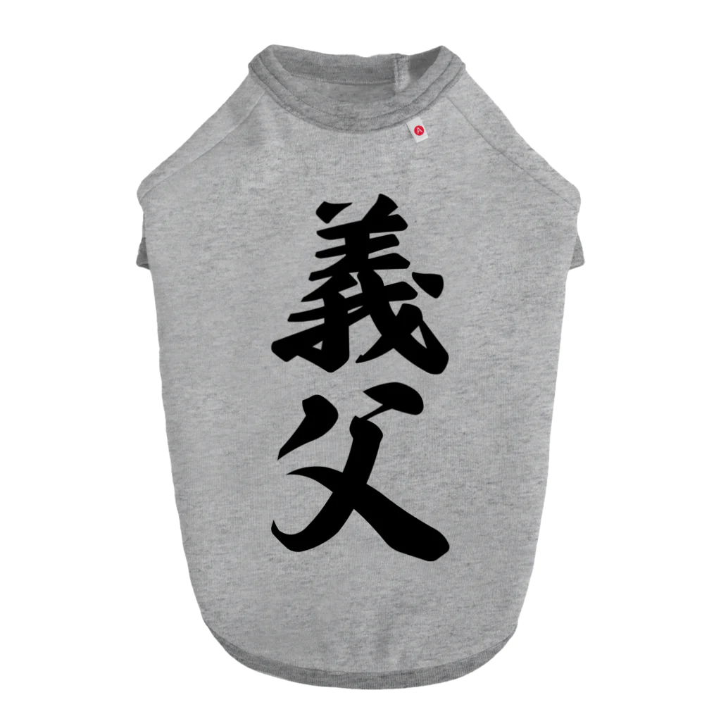 着る文字屋の義父 ドッグTシャツ