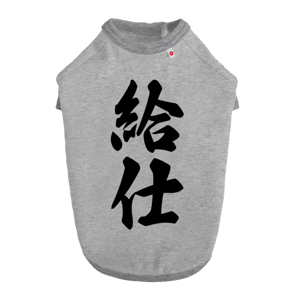 着る文字屋の給仕 ドッグTシャツ