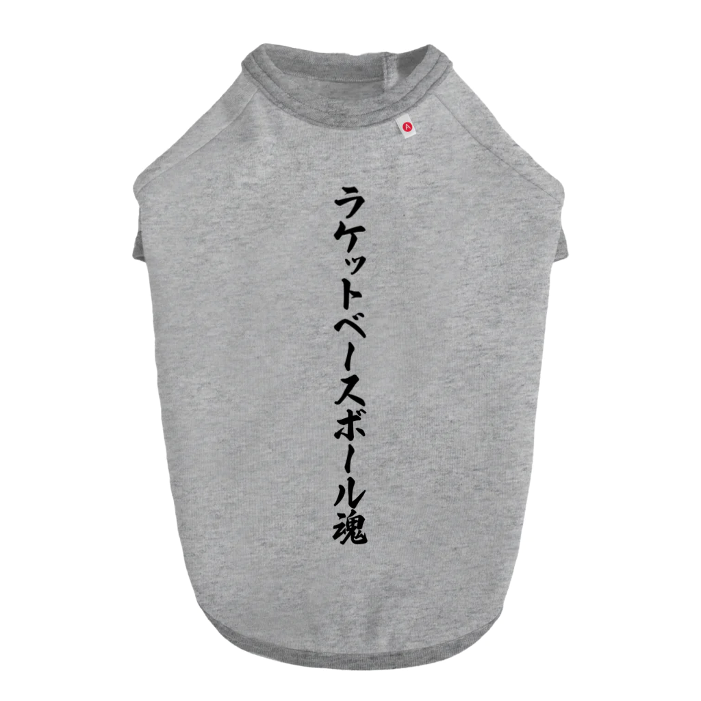 着る文字屋のラケットベースボール魂 ドッグTシャツ