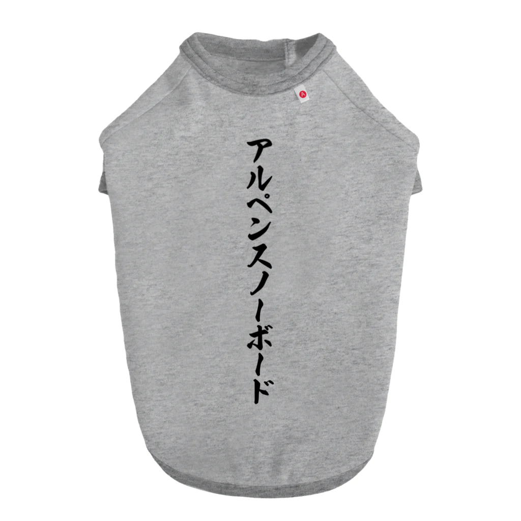 着る文字屋のアルペンスノーボード ドッグTシャツ