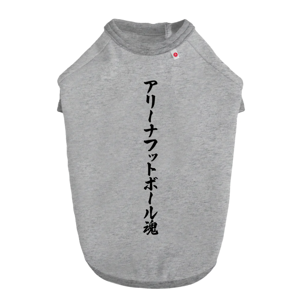 着る文字屋のアリーナフットボール魂 ドッグTシャツ