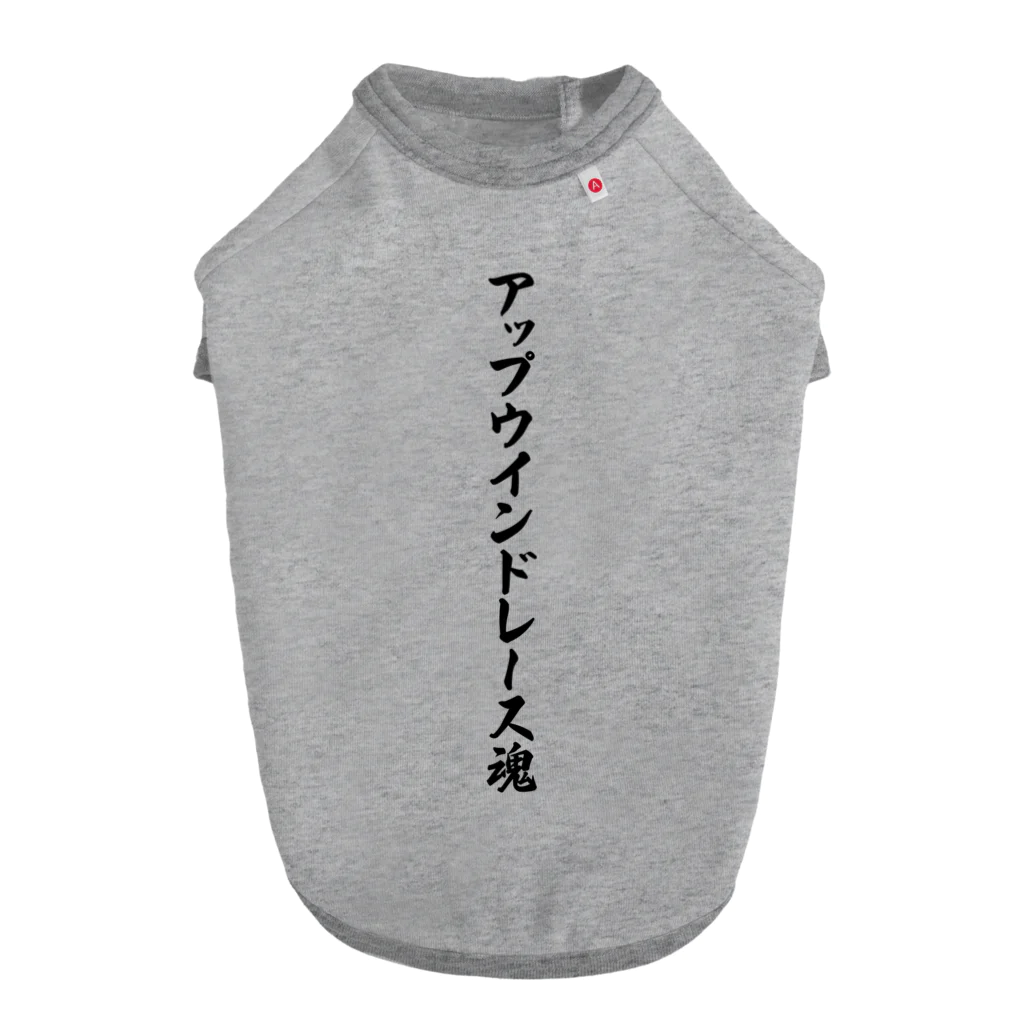 着る文字屋のアップウインドレース魂 ドッグTシャツ